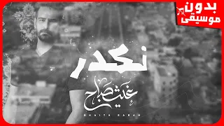 غيث صباح   نكدر  بدون موسيقى  جودة عالية دندنها