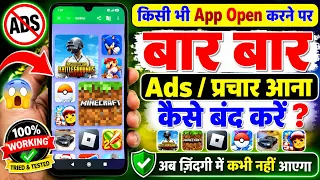 Koi Bhi App Open Karte Hi Ads Aa Rahi Hai? 😱 Ads / प्रचार हमेशा के लिए बंद करें | 100% Fix
