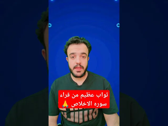 ⁣ثواب عظيم من قراء سوره الاخلاص.. ❓🙏❤لايفوتكم