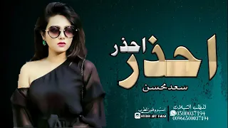 احذر احذر  اداء سعدمحسن  شيلة حماسية ناااااار دندنها
