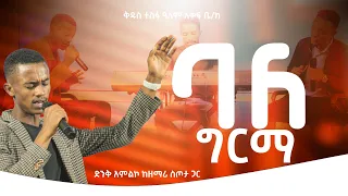 ባለ ግርማ ዘማሪ ስጦታ ቅዱስ ተስፋ ዓለም አቀፍ ቤ ክ ነብይ ሲሳይ ታምራት 