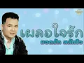 เผลอใจรัก  - ยอดรัก สลักใจ  [Official Audio] | รวมฮิตตลับทอง