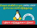 Shell Script Tutorial - Until Loop in Bash Script
