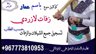 زفة عريس حماسي 2023 صنعاء اليمن عرسينا اليوم يا احلى عريس باسم عمار Lazordevon 