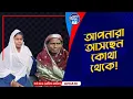 Download Lagu আপনারা আসছেন কোথা থেকে  !  Apan Thikana: 401 I Rahima/Fahima I Final Update I