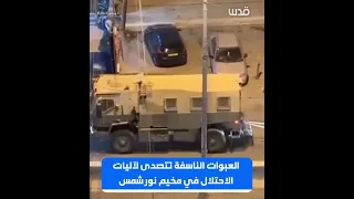 العبوات الناسفة تتصدى لآليات الاحتلال في مخيم نور شمس دندنها