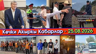 АТАМБАЕВдын ООРУП жатканы АЙТЫЛЫП/АКТЁР жол ЭРЕЖЕСИН бузуп/МИНИСТР сөгүш АЛЫП/МИГРАНТТАР кармалып