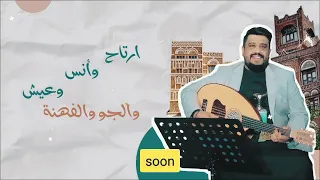 اغنيه العيد ارتاح وانس وعيش الجو والهم ابتعد عنه جديد 2025 يحيى عنبه 
