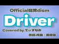 Official髭男dism/Driver (原曲キー)【フル】【歌詞付き】歌ってみた Cover