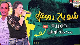 اقوي روقان موسم        حورية   محمد اوشا    طلعات شديدة تكسر الدجهات   شعبي جديد      دندنها