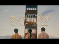 告五人 Accusefive [ 從沒去過巴塞隆納 Let’s go to Barcelona ] 終於版 Official Music Video