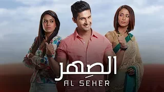 مسلسل الصهر حلقة 4 ZeeAlwan 