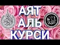Download Lagu СЛУШАТЬ КАЖДОЕ УТРО И КАЖДУЮ НОЧЬ АЯТ АЛЬ КУРСИ 100 раз‫اية الكرسي مكررة 100 مرة مشاري العفاسي‬