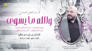 تريند التيك توك   بلوة العشق يا ناس   والله مايسوى اعيش الدنيا دونك   كان ودي نلتقي   يزن حمدان      دندنها