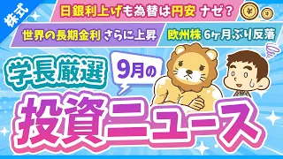 第275回【超重要】株式投資に役立つ9月の投資トピック総まとめ【インデックス・高配当】【株式投資編】