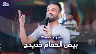 مازن عساف بيض الحمام خديدج مات احساسي Mazen Assaf 2024 