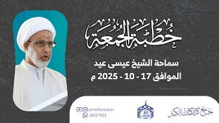 خطبة الجمعة لسماحة الشيخ عيسى عيد الموافق 2025 10 17 