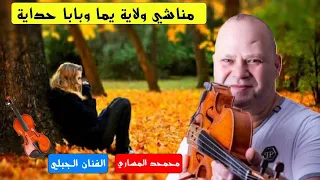 محمد المساري مناشي ولاية يما وبابة حدايا Mohamed Mssari 