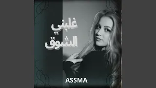 غلبني الشوق                  دندنها