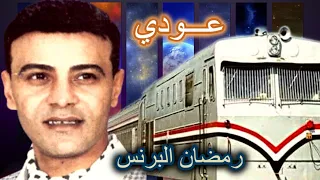 رمضان البرنس   عودي     م                                         دندنها
