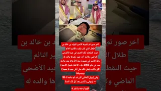 الامير النائم وفاه الامير النائم من عشرين سنه 