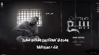 مهرجان صبحت ببيع وشكلي هضيع عمرو القط ترند تك توك 