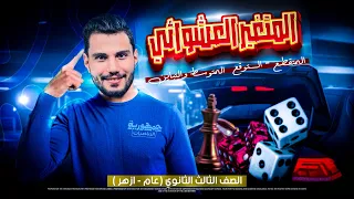 اقوي شرح وحل الدرس الاول الباب الرابع المتغير العشوائي المتقطع I احصاء I دفعة 2025 