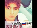 الروسي حماده 2017 شمه حمدان احبك