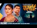Download Lagu PARKHAAI || Rachana Rimal || Kamal Sapkota || New Nepali Song 2082