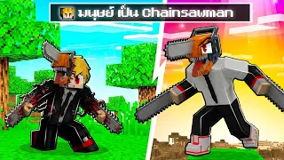จะเกิดอะไรขึ้น!! ผม.. กลายร่างเป็น Chainsawman ใน Minecraft!