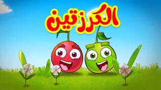 الكرزتين طيور بيبي Toyor Baby  الكرزتين طيور بيبي Toyor Baby