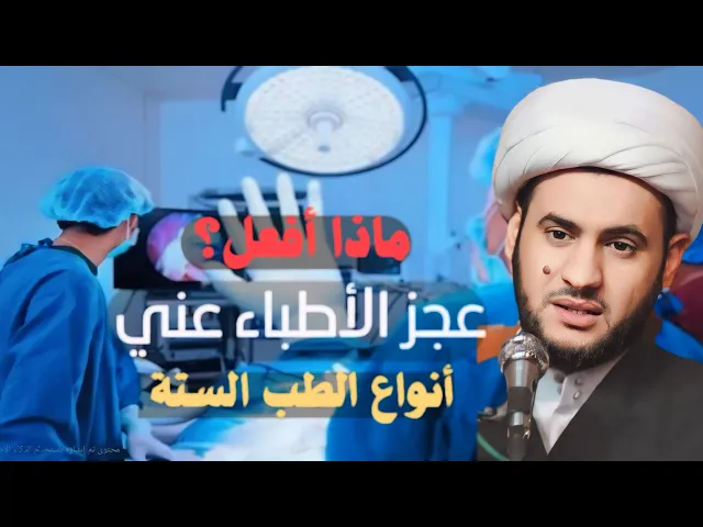 ⁣ماذا أفعل لقد عجز الأطباء عني؟ || الشيخ سلام العسكري. طار آل جويبر