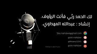 نشيد لك الحمد ربي فانت الرؤوف اداء عبدالله المهداوي رحمه الله تعالى واسكنه جنة الفردوس الاعلى 