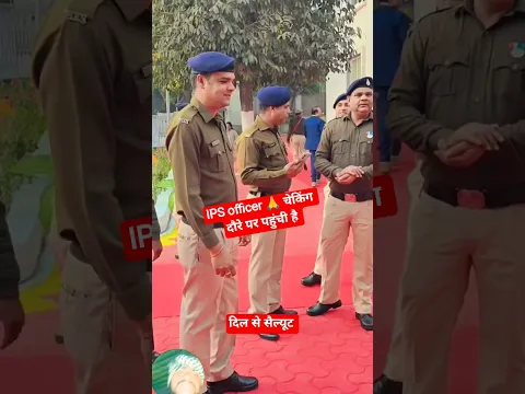 ips ऑफिसर चेकिंग दौरे पर 🙏 पहुंची  #motivation #civilservicemotivation #youtubeshorts