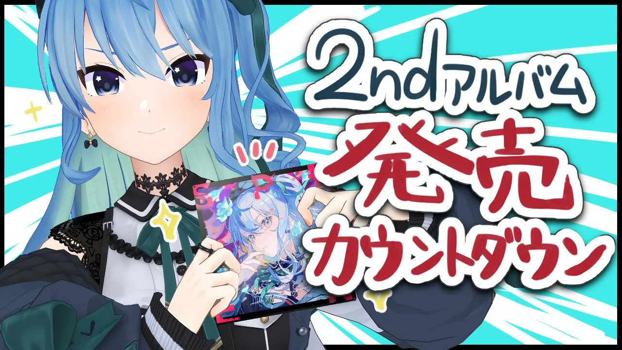 2ndアルバム発売カウントダウン‼‼【ホロライブ / 星街すいせい】