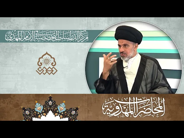 الدعاوى المهدوية - الأسباب والدواعي - السيد محمد علي الحلو