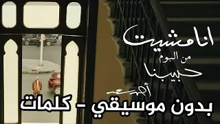 أغنية أنا مشيت بدون موسيقى كلمات استمع لأحاسيس أحمد سعد الصافية 