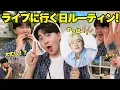 Download Lagu 【推し活】ライブに行く日のやることルーティン！！