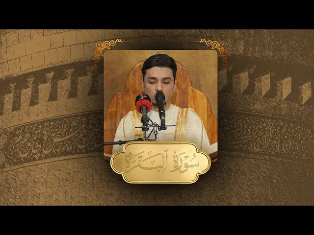 تلاوة قارئ العتبة العباسية المقدسة باقر بيان | أسبوع ولادة النور القرآني