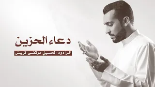 دعاء الحزين    مرتضى قريش دندنها