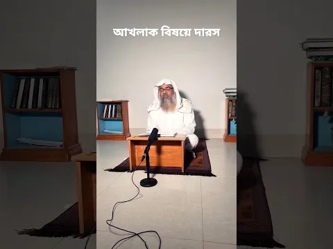 আখলাক বিষয়ে দারস