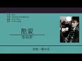 張敬軒 Hins Cheung - 酷愛 [歌詞同步/粵拼字幕][Jyutping Lyrics]