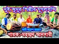 Lagu Mohammad Ansari jhumar gaan✳️মহম্মদ আনসারীর কন্ঠে ঝুমুর গান
