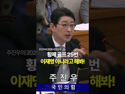 황제골프 25번, 이재명 아니라고 해봐! #이재명 #황제골프 #청와대 #주진우