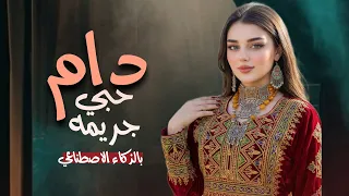 دام حبي جريمه   زلزال الطرب اليمني       توزيع جديد  حصريا     دندنها