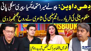 Mazloom Beti Ki Faryad😢Anjum Saleemi Ki Dard Bhari Shayari | Har Aankh Ashkbaar Ho Gayi💔Daisbook