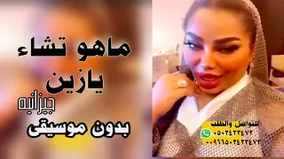 موضي الشمراني ماهو تشابه بدون موسيقى جيزانيه روووعه ماهو تشاء يازين دندنها