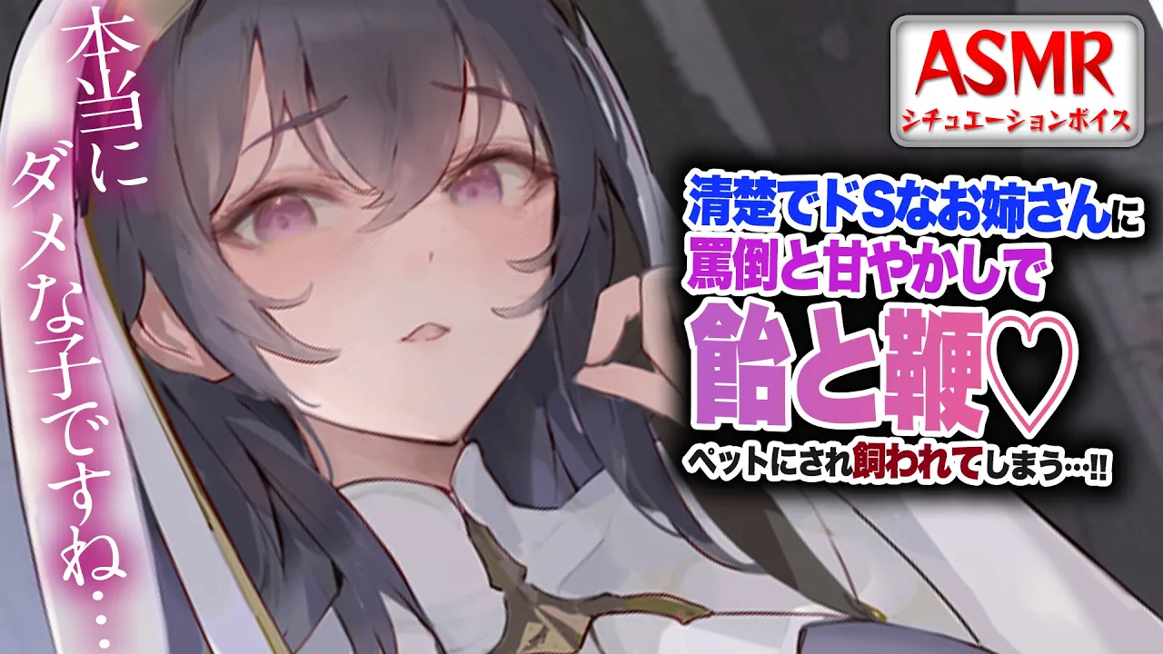 【ドS/罵倒】清楚でドSなお姉さんに罵倒され…甘やかされ飴と鞭を使われペットとして飼われてしまう…！！【男性向けシチュエーションボイス/ヤンデレASMR】CV:わいみのサムネイル