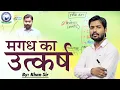 Lagu जाने मगध का उत्कर्ष कैसे हुआ !! Jane Magadh Ka Utkarsh Kaise Hua !! By Khan Sir