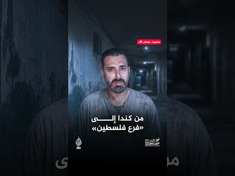 لماذا اعتقلت أميركا مواطنا كنديا وأرسلته إلى سوريا بعد 11 سبتمبر؟